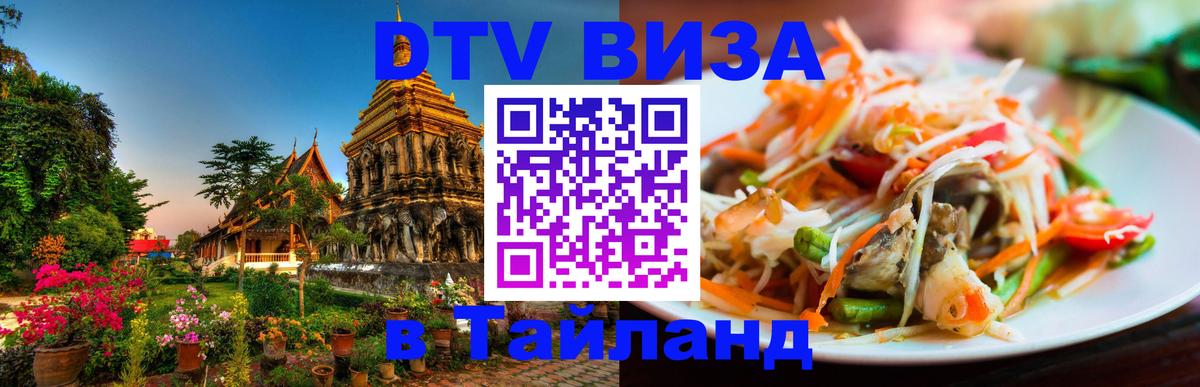 DTV Visa Тайланд купить DTV Visa Тайланд купить