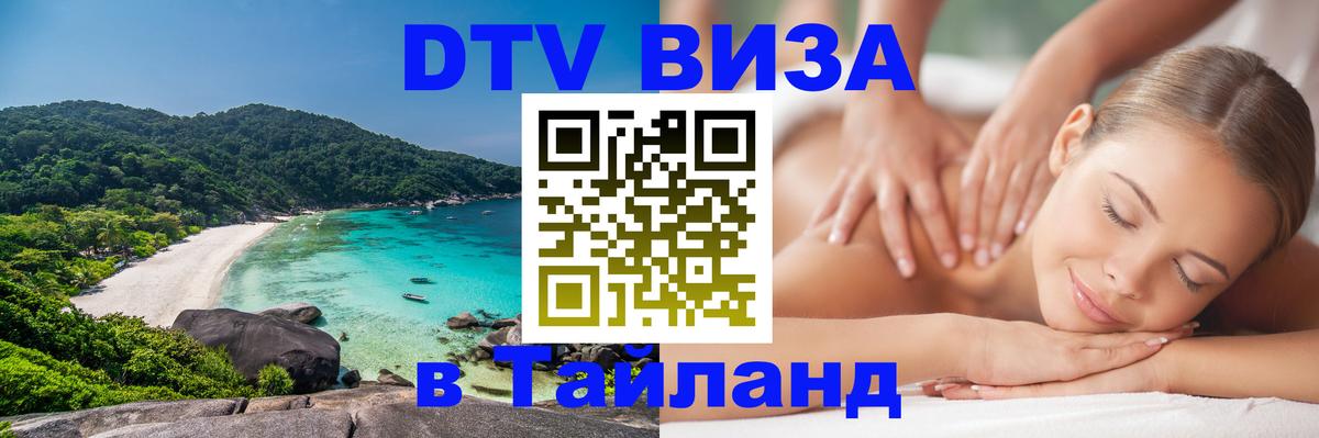 DTV Visa Тайланд купить 