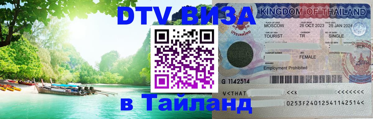 Стоимость и условия DTV визы — оформление в Таиланд под ключ - 
